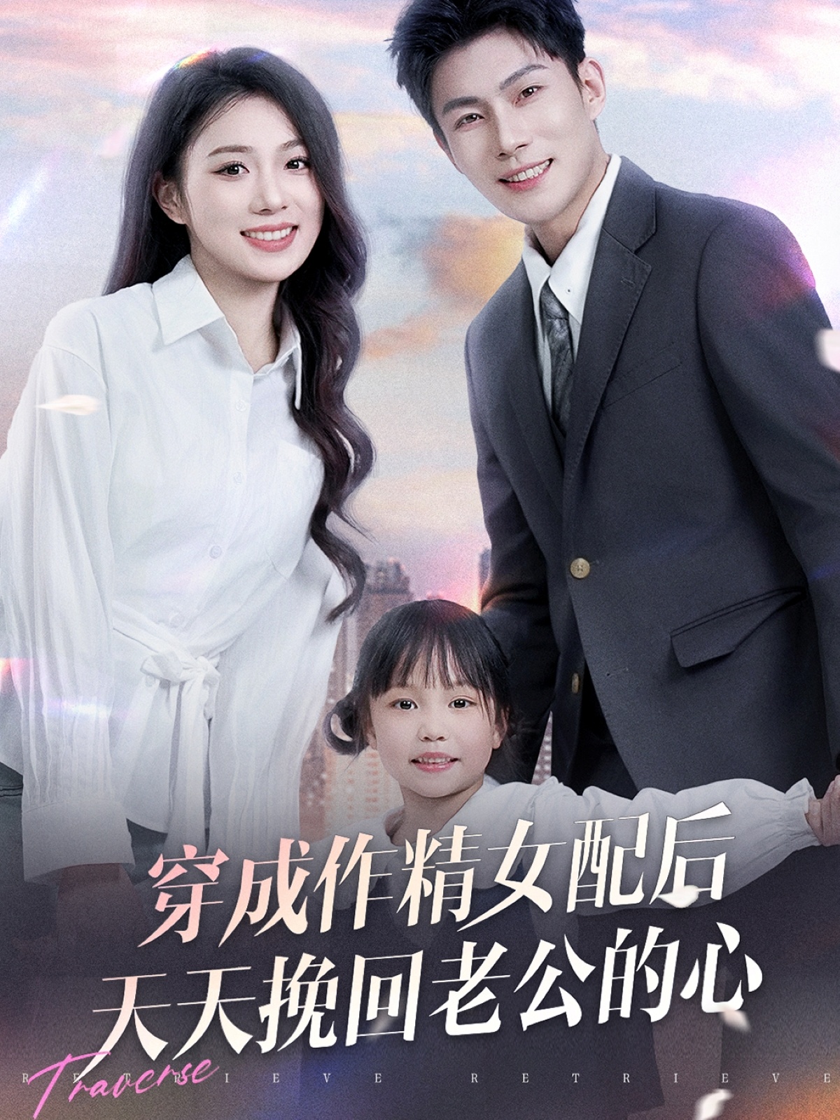 穿成作精女配后天天挽回老公的心 第46集