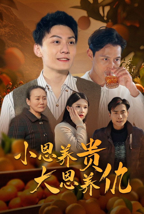 小恩养贵大恩养仇 第9集