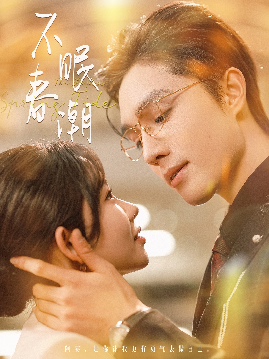 不眠春潮 第55集