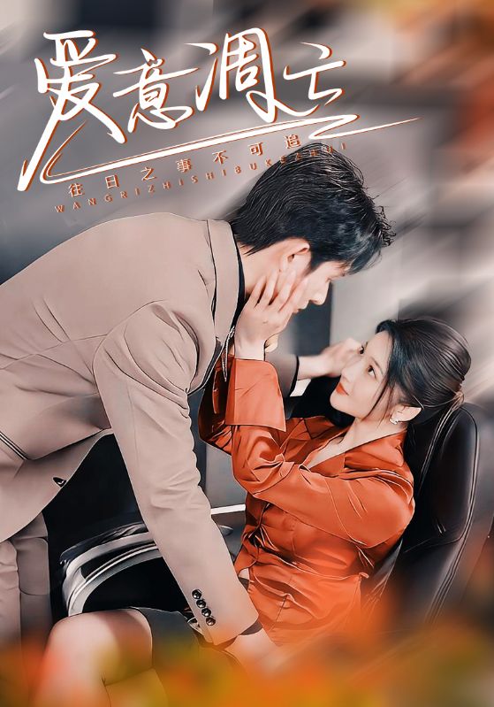 爱意凋亡 第3集