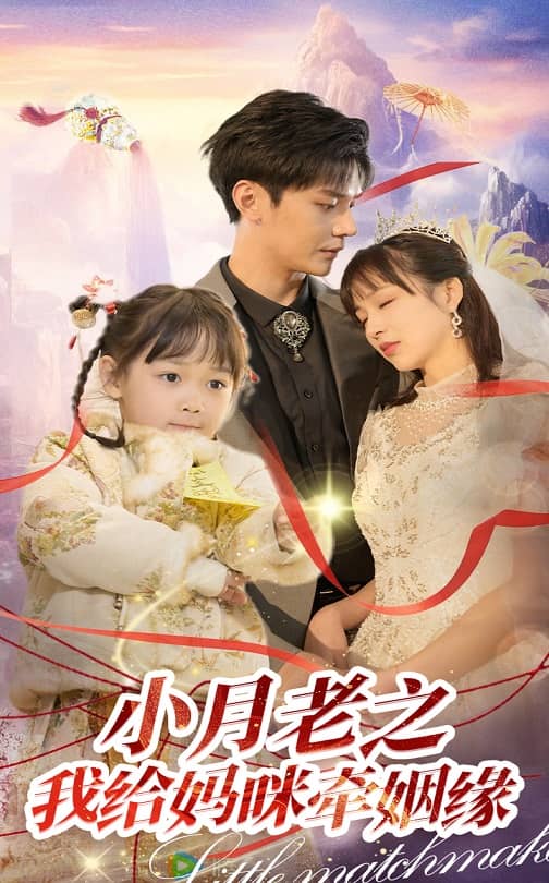 小月老之我给妈咪牵红线 第4集