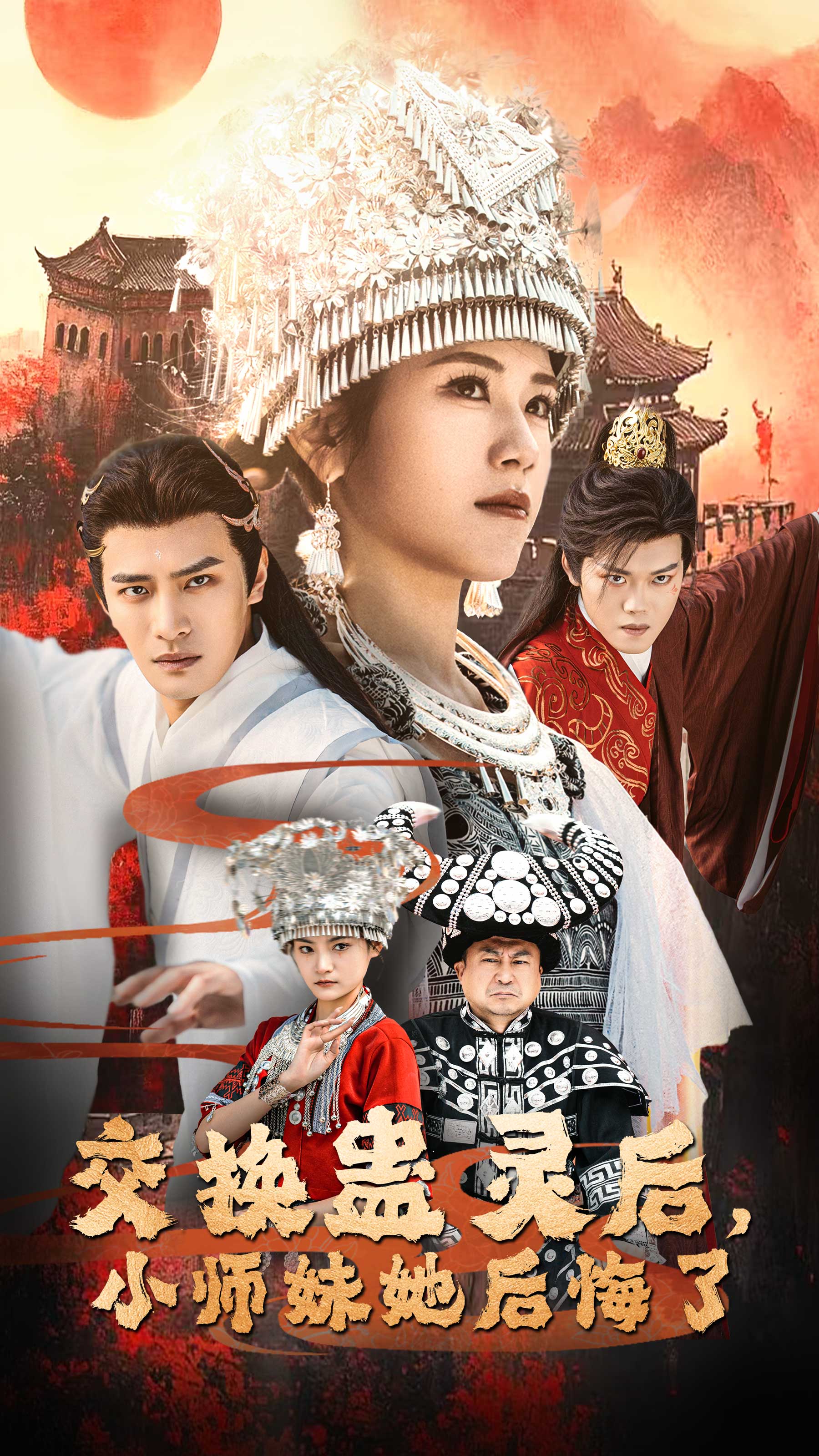 交换蛊灵后小师妹她后悔了 720P(大结局)