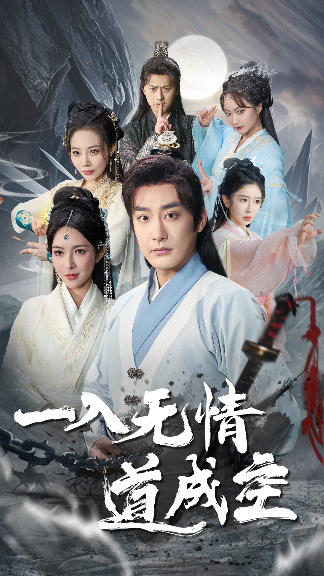 一入无情道成空 第7集