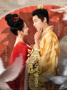 深宫劫之凤唳苍穹 720P(大结局)