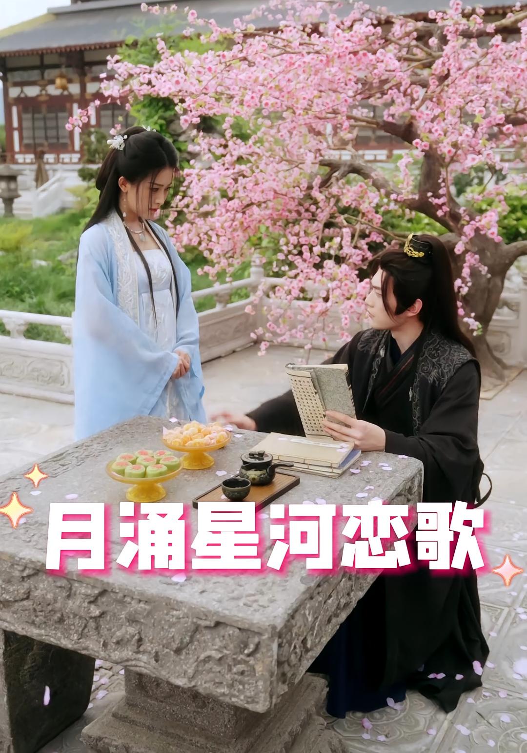 月涌星河恋歌 720P(大结局)