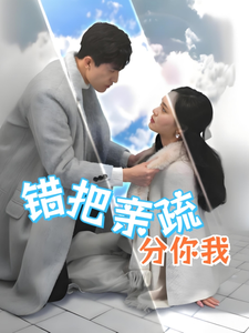 错把亲疏分你我 720P(大结局)
