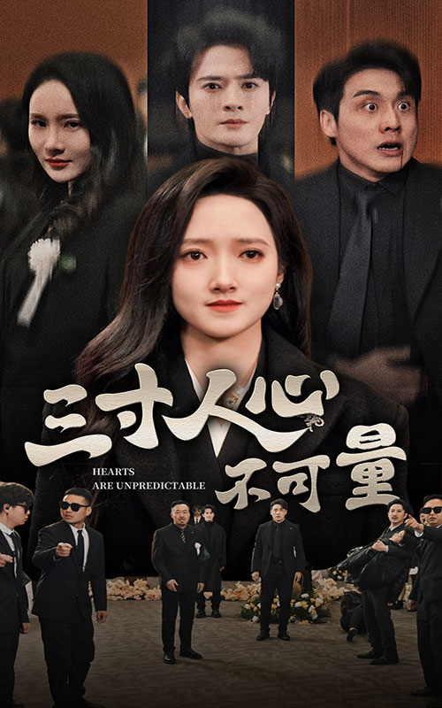 三寸人心不可量 第59集