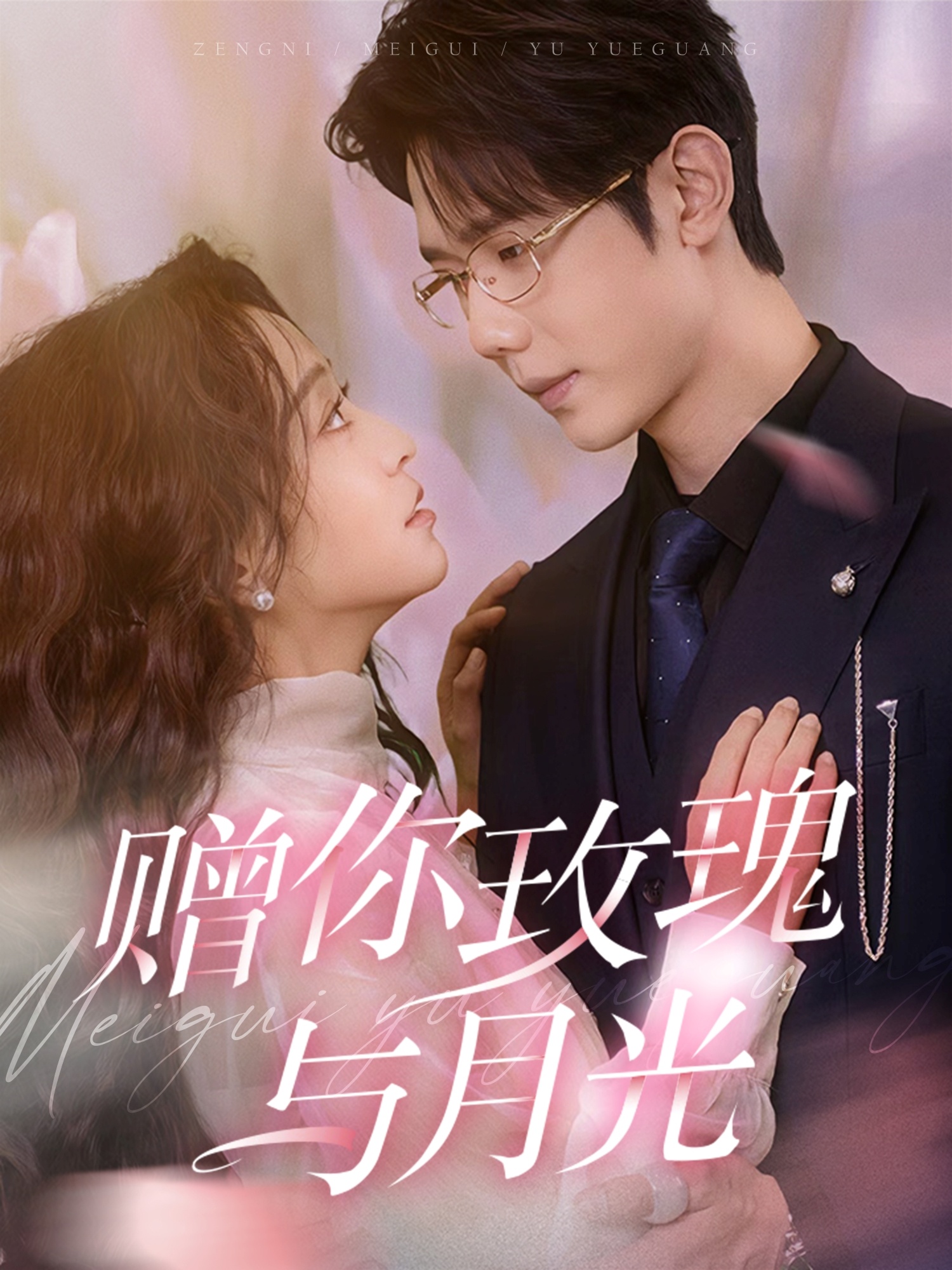 赠你玫瑰与月光 第3集