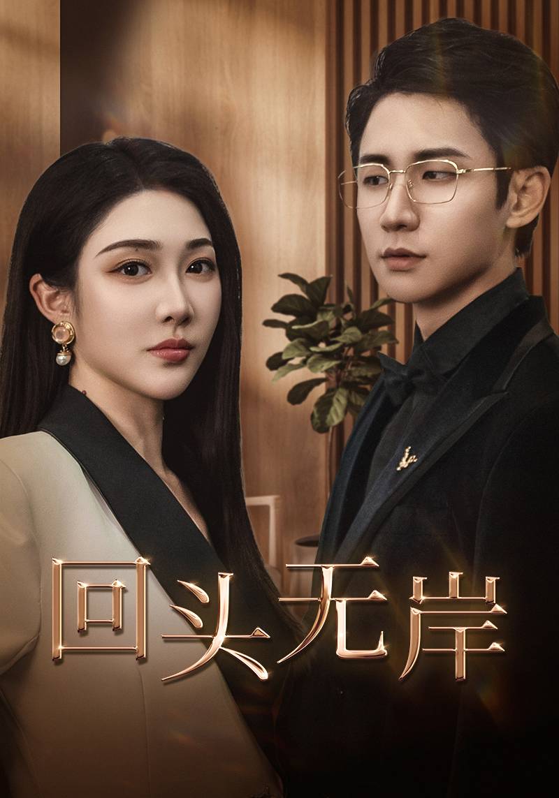 回头无岸 第9集