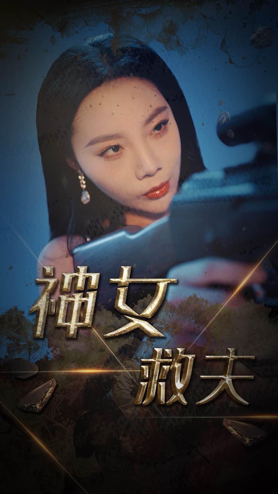 神女救夫 第29集