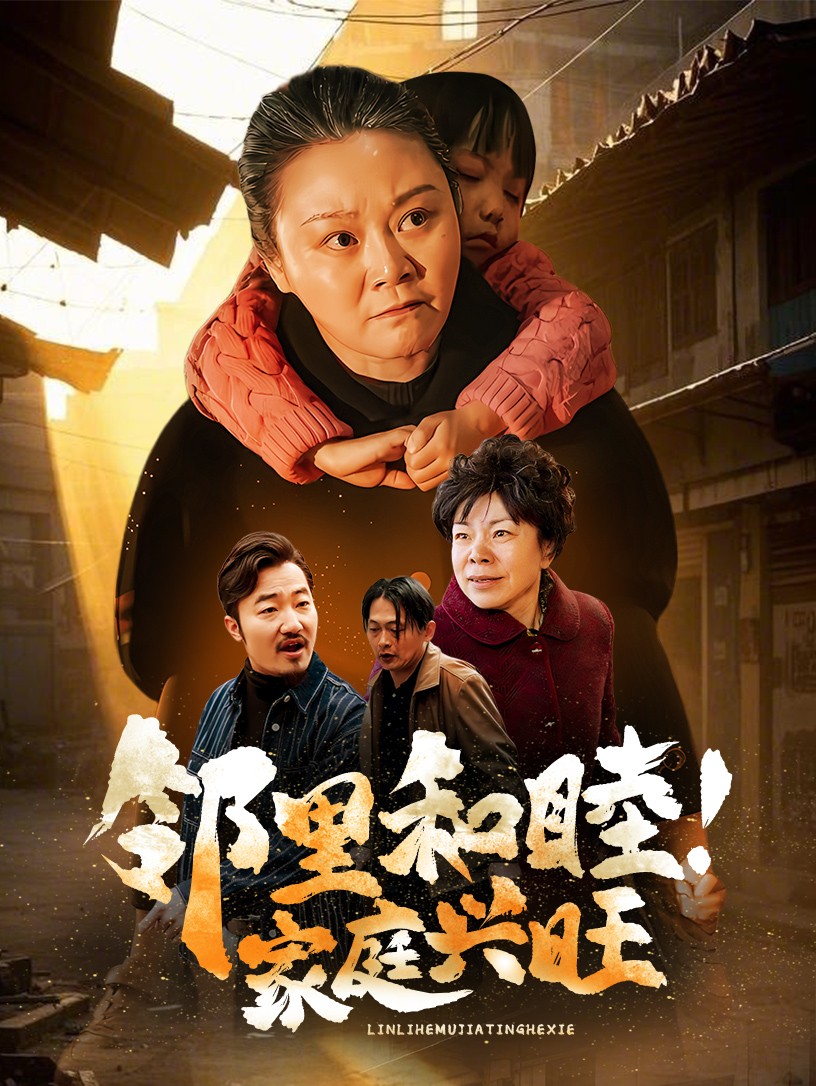 邻里和睦家庭兴旺 720P(大结局)