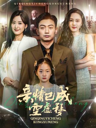 亲情已成空虚梦 第39集