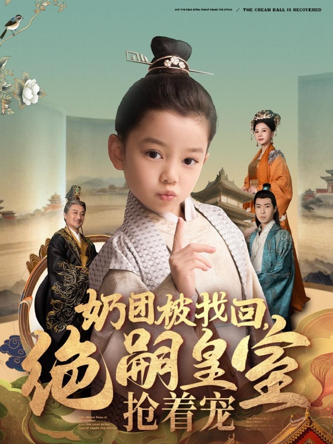 奶团被找回，绝嗣皇室抢着宠 第90集(大结局)