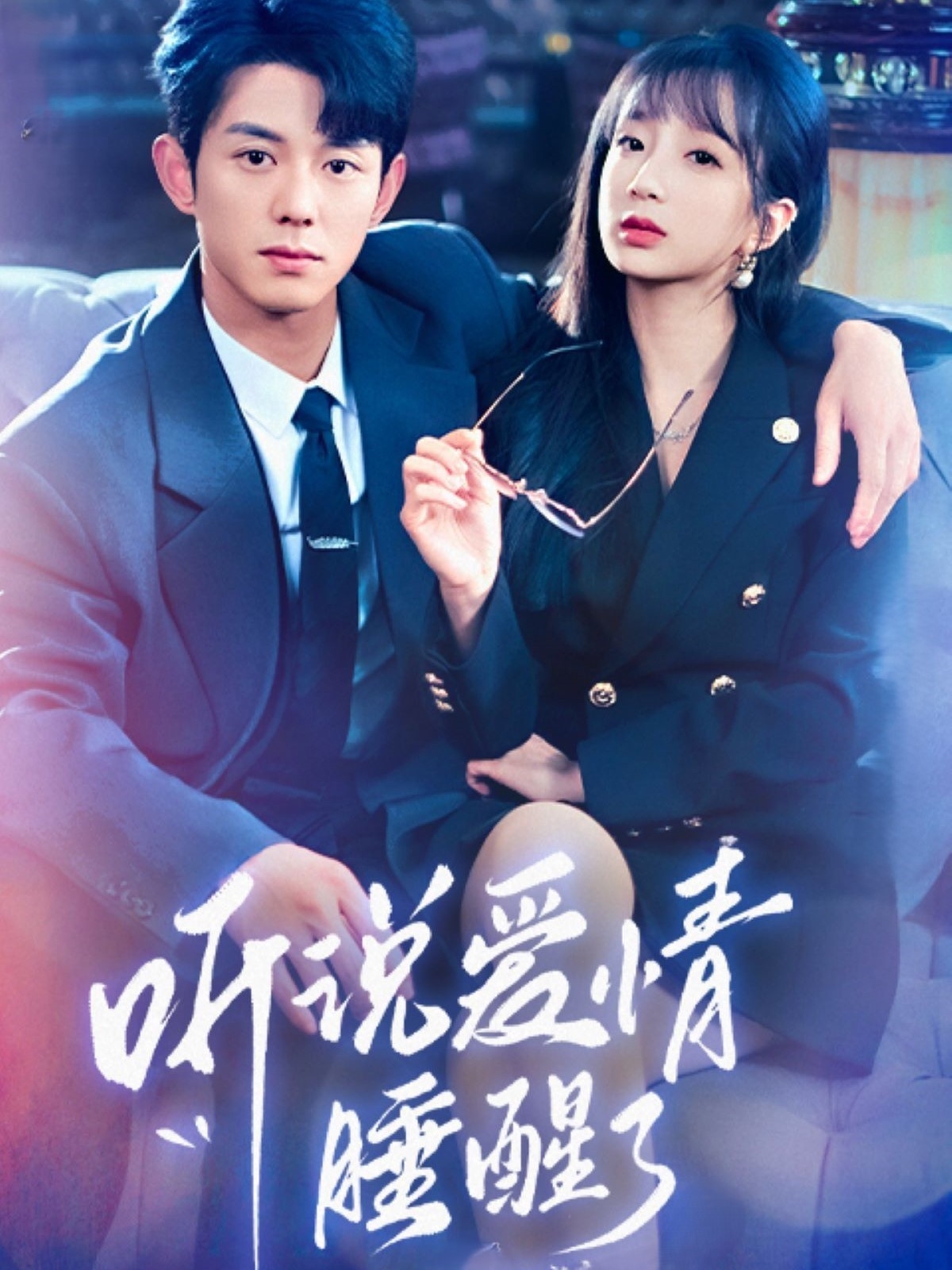 听说爱情睡醒了 第25集