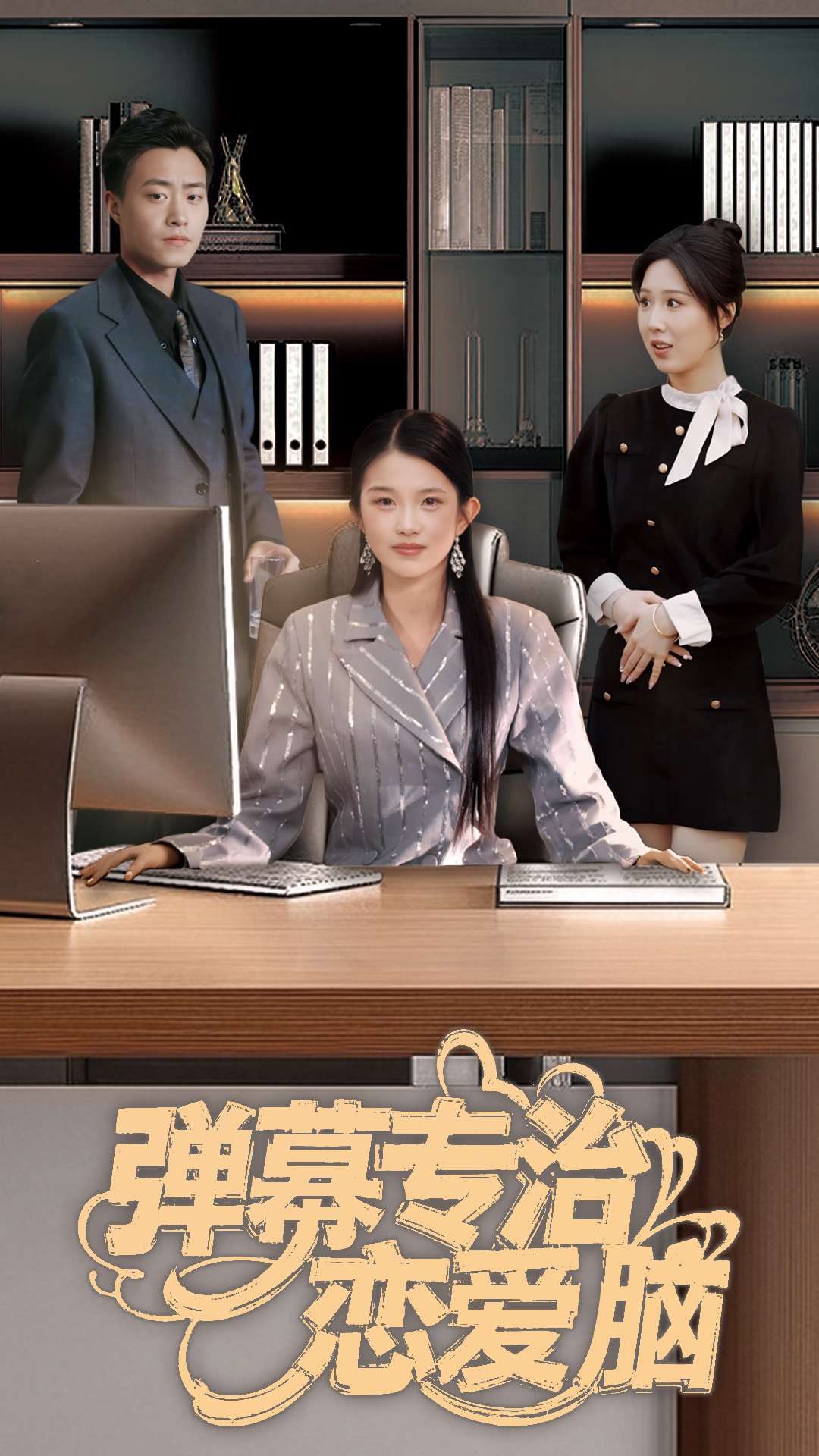 弹幕专治恋爱脑 第13集