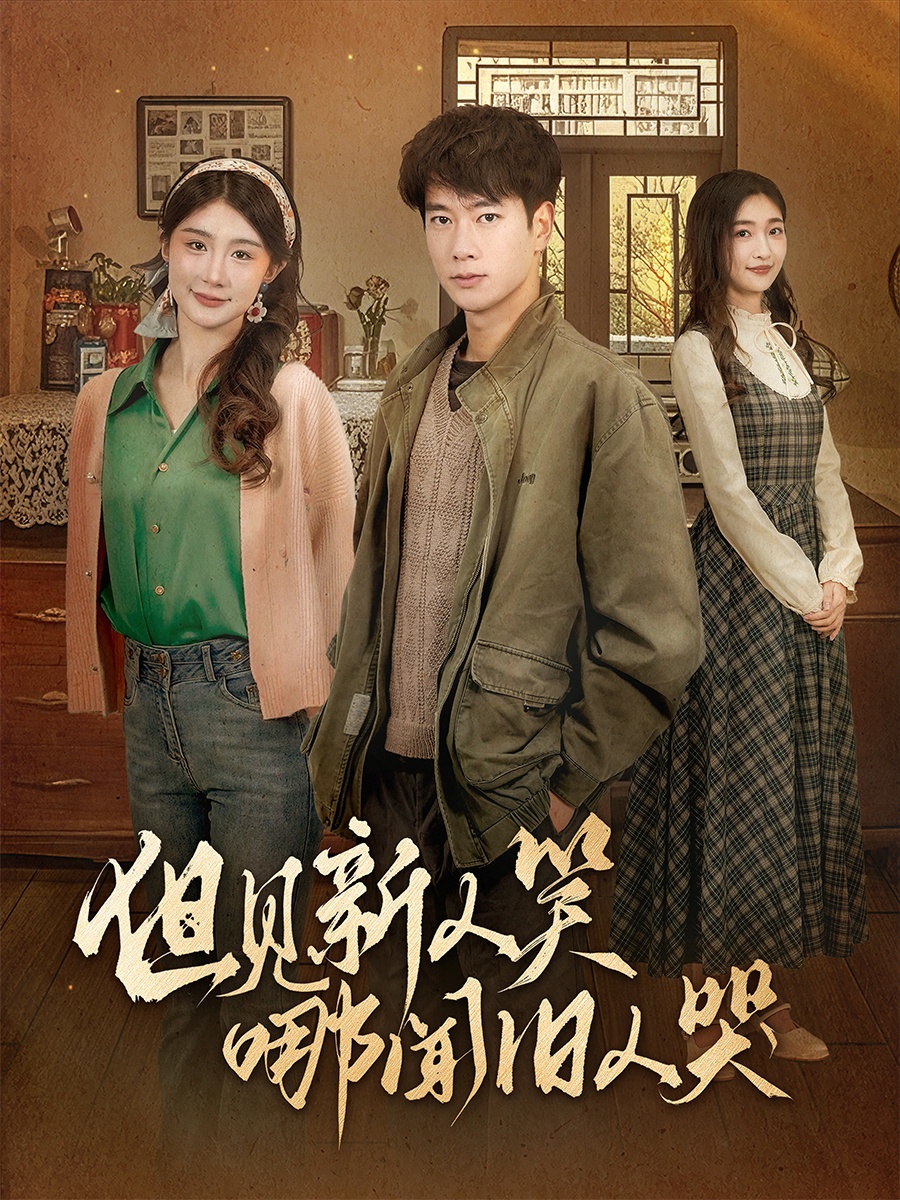 但见新人笑哪闻旧人哭 720P(大结局)