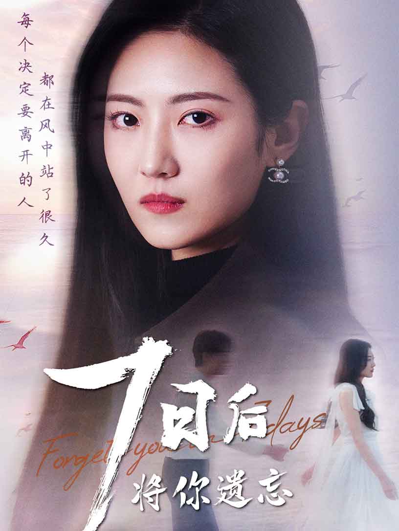 七日后将你遗忘 第22集