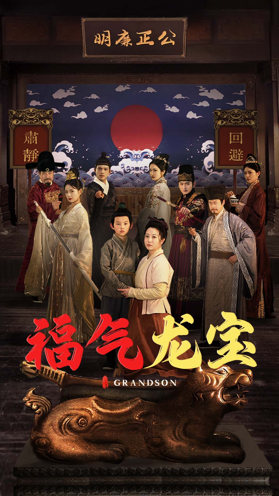 福气龙宝 第9集