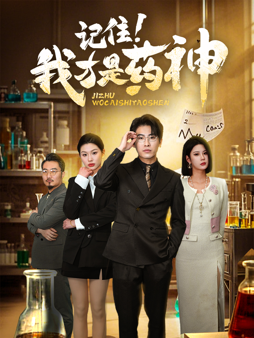 记住我才是药神 第2集