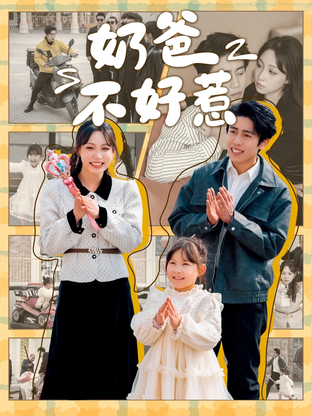 奶爸不好惹 720P