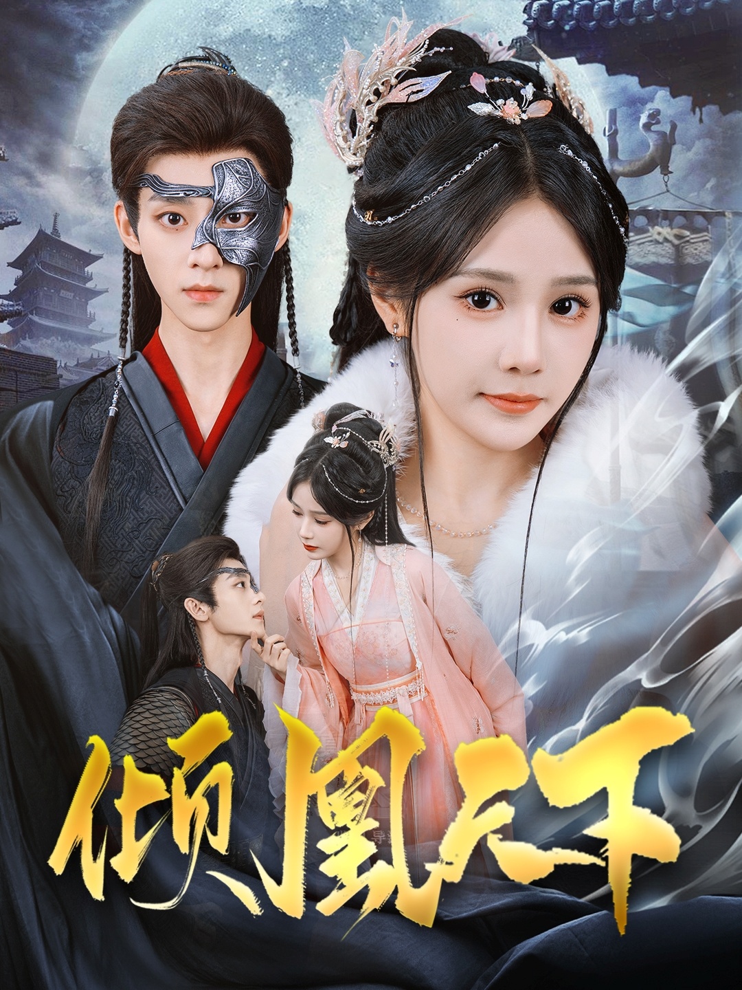 倾凰天下 第54集