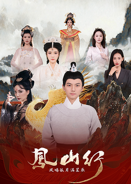 凤山行凤鸣孤月满星辰 第22集