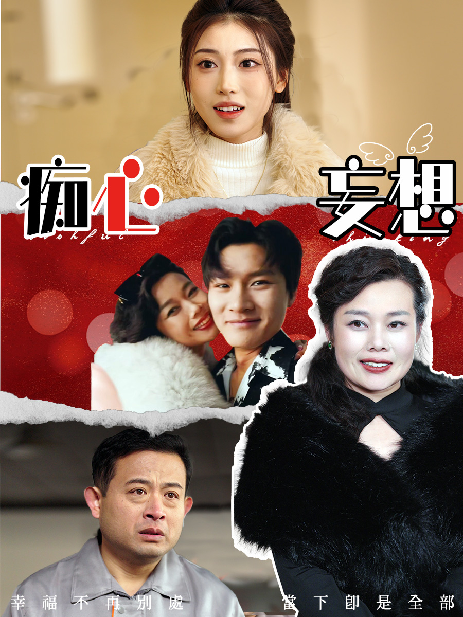 痴心妄想 第3集