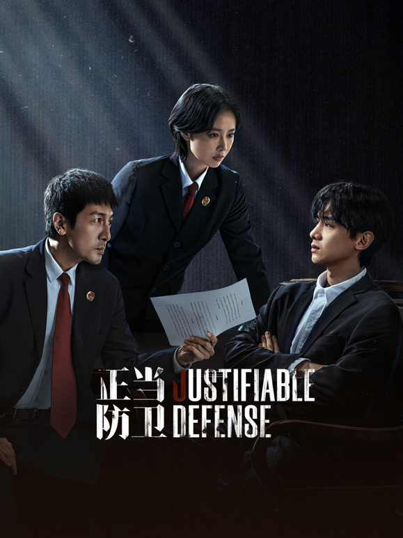 正当防卫 第11集
