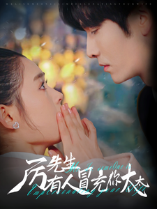 厉先生有人冒充你太太 第39集