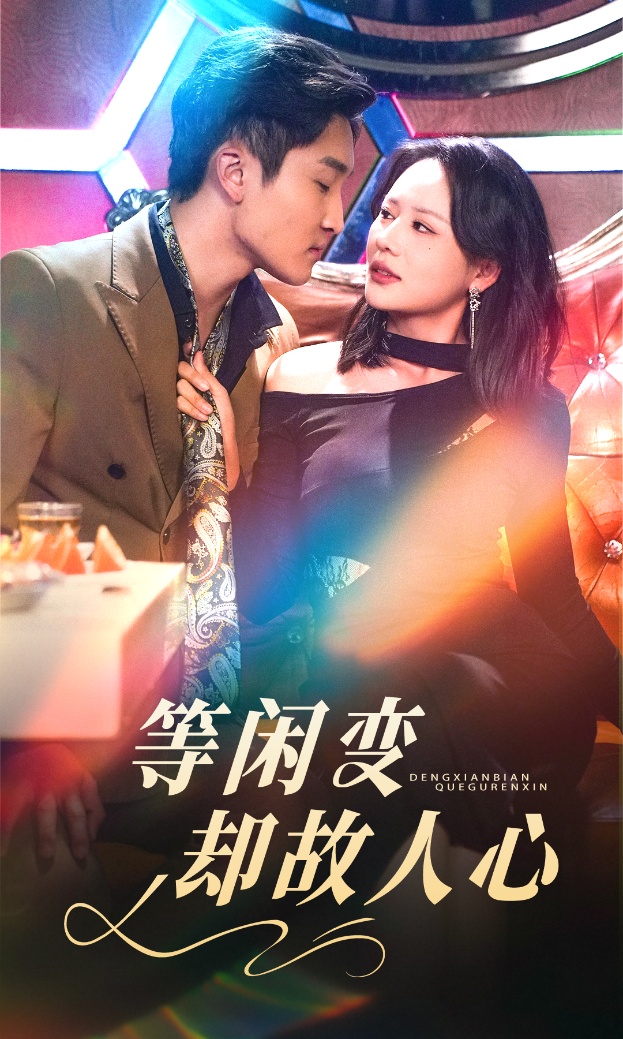 等闲变却故人心 720P(大结局)