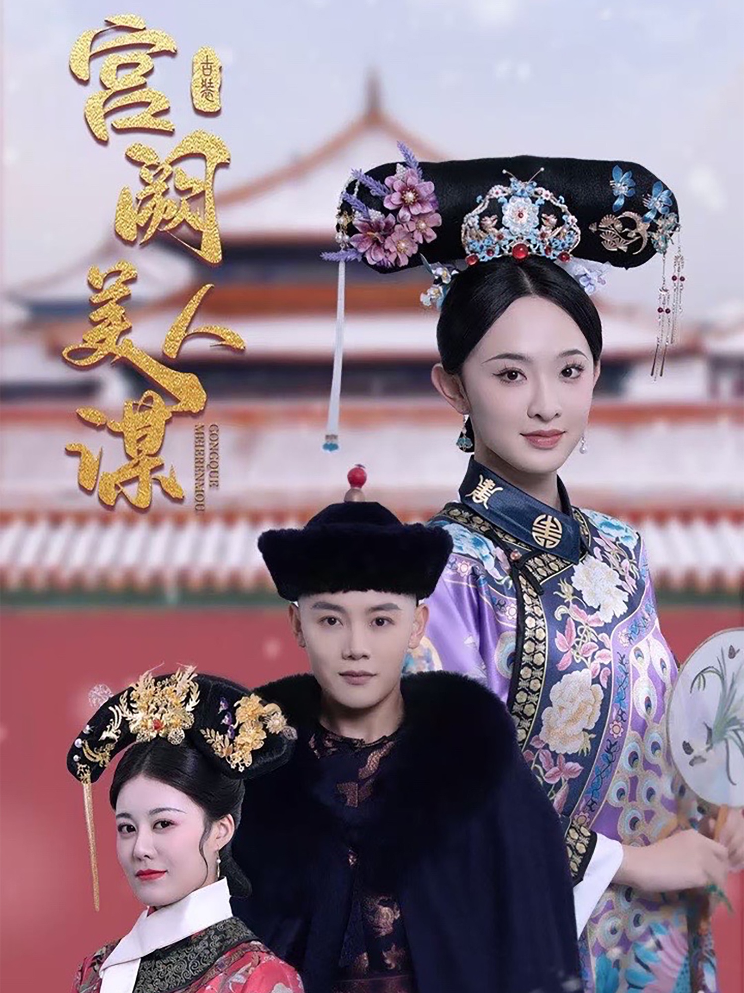 宫阙美人谋 第39集