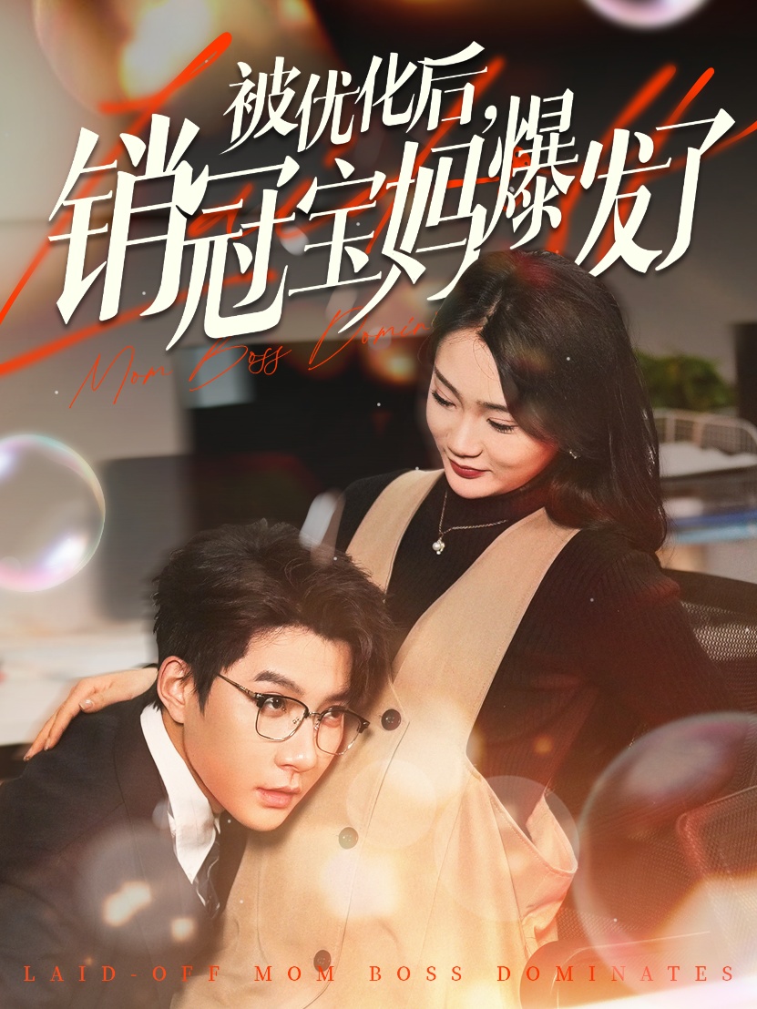 被优化后销冠宝妈爆发了 第39集