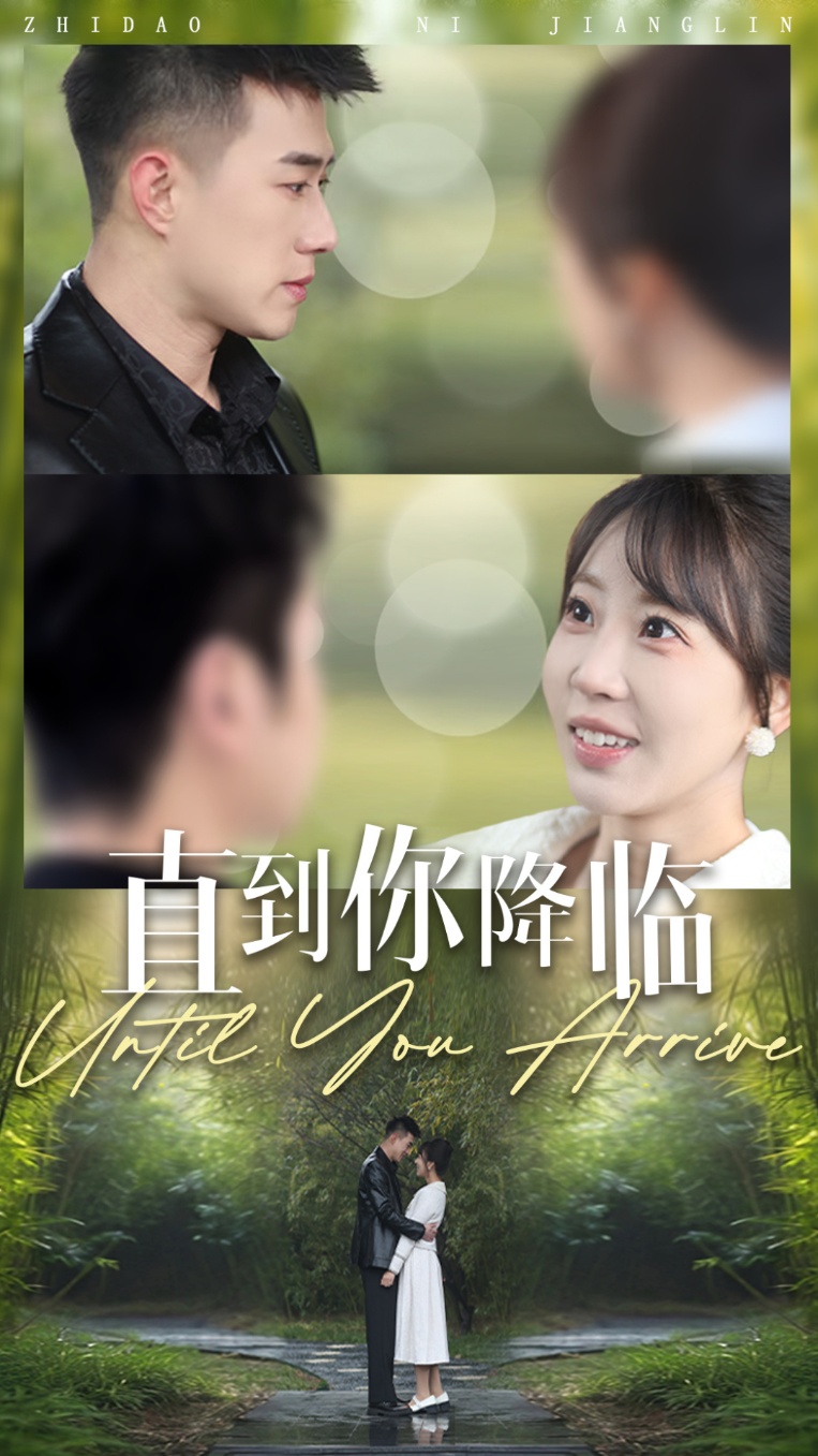 直到你降临 第3集