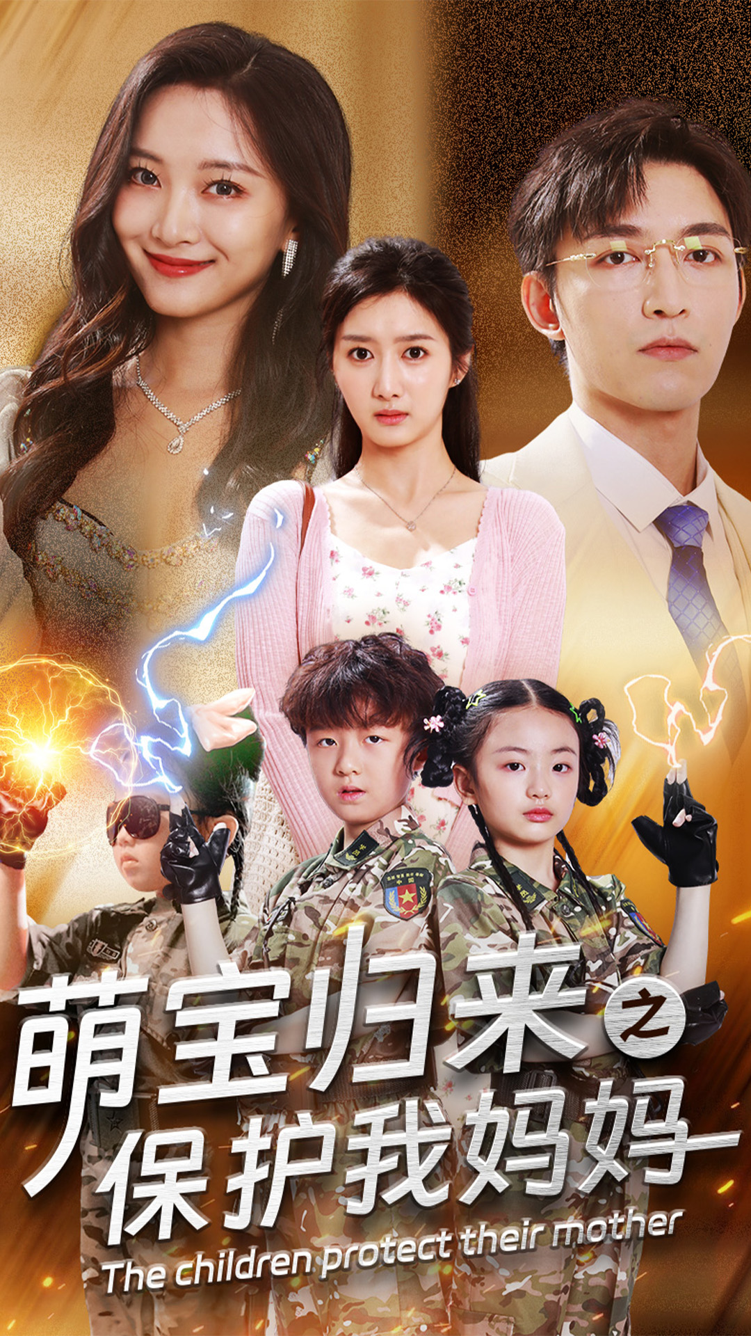 萌宝归来之保护我妈妈 第41集