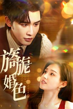 旖旎婚色 第02集