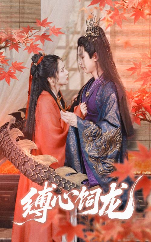 缚心饲龙 720P