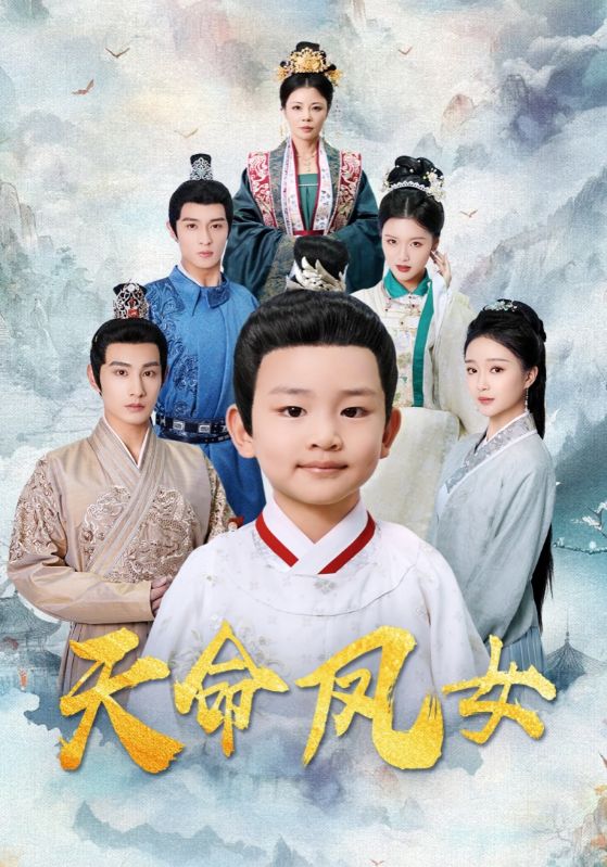 天命凤女 第7集