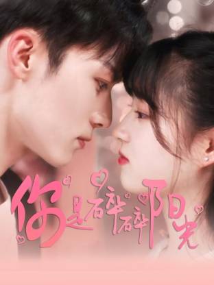 你是碎碎阳光 第07集