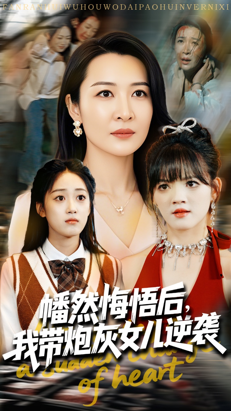 幡然悔悟后我带炮灰女儿逆袭 第39集