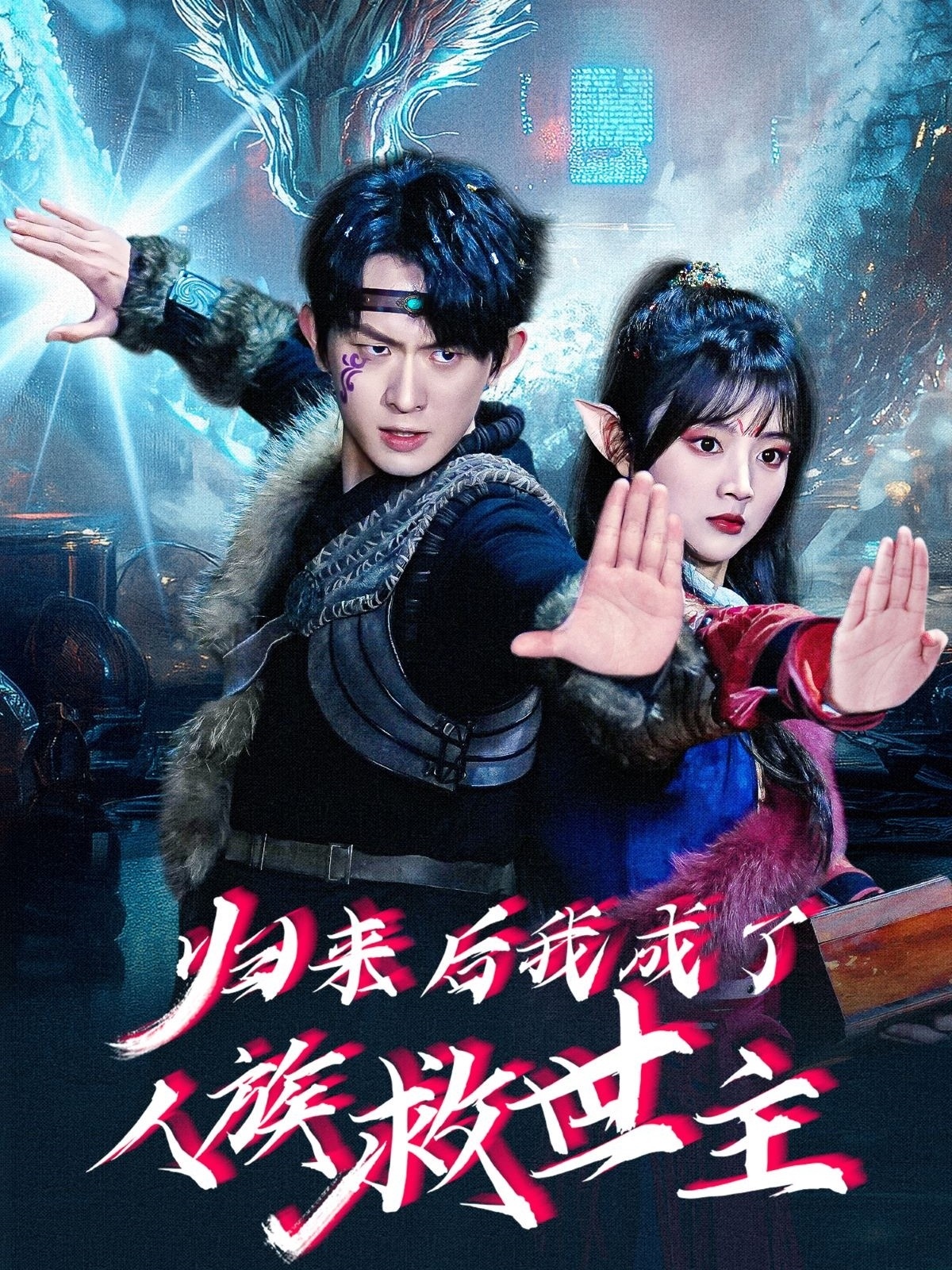 归来后我成了人族救世主 720P