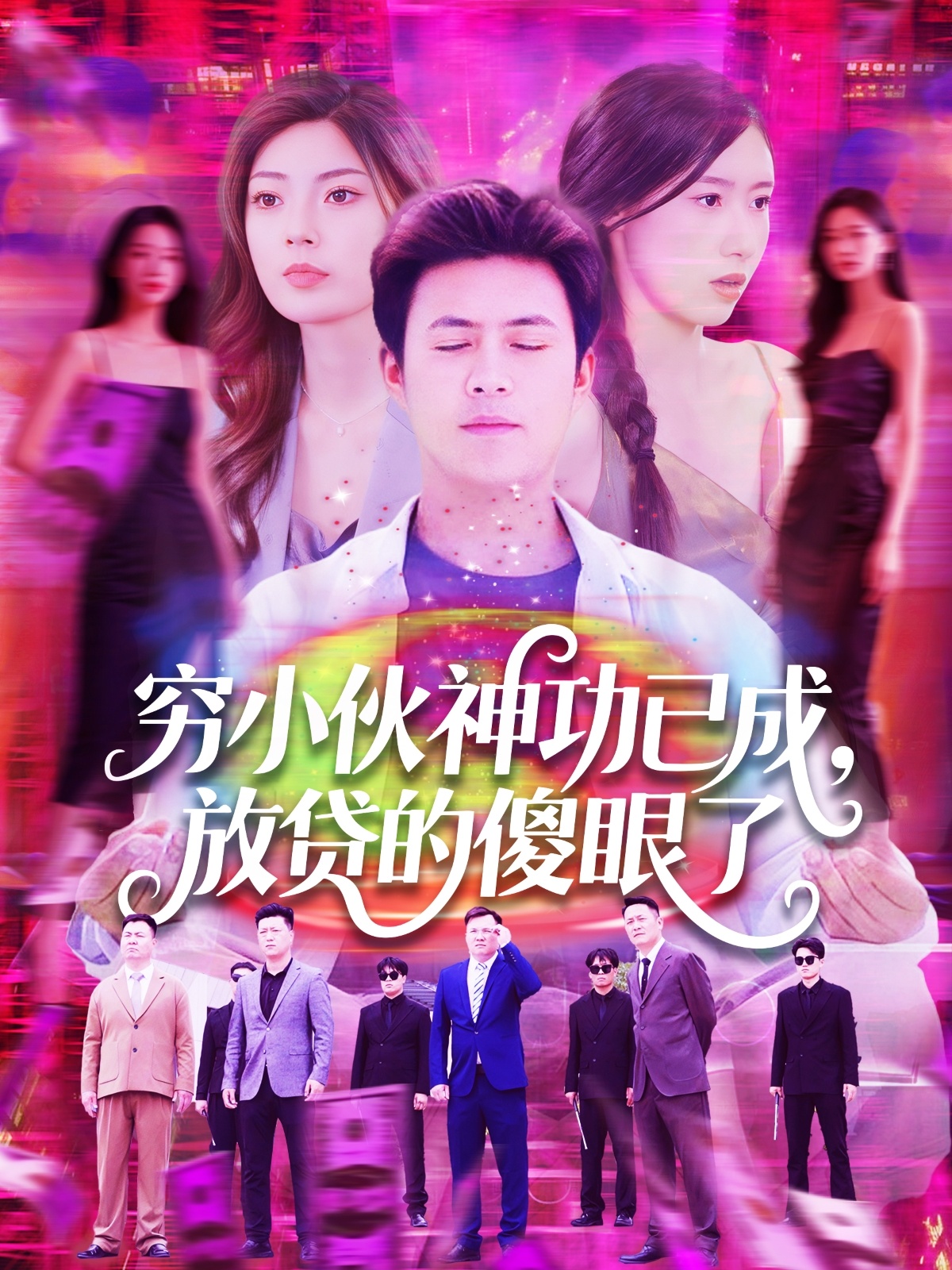 穷小伙神功已成，放贷的傻眼了 第5集