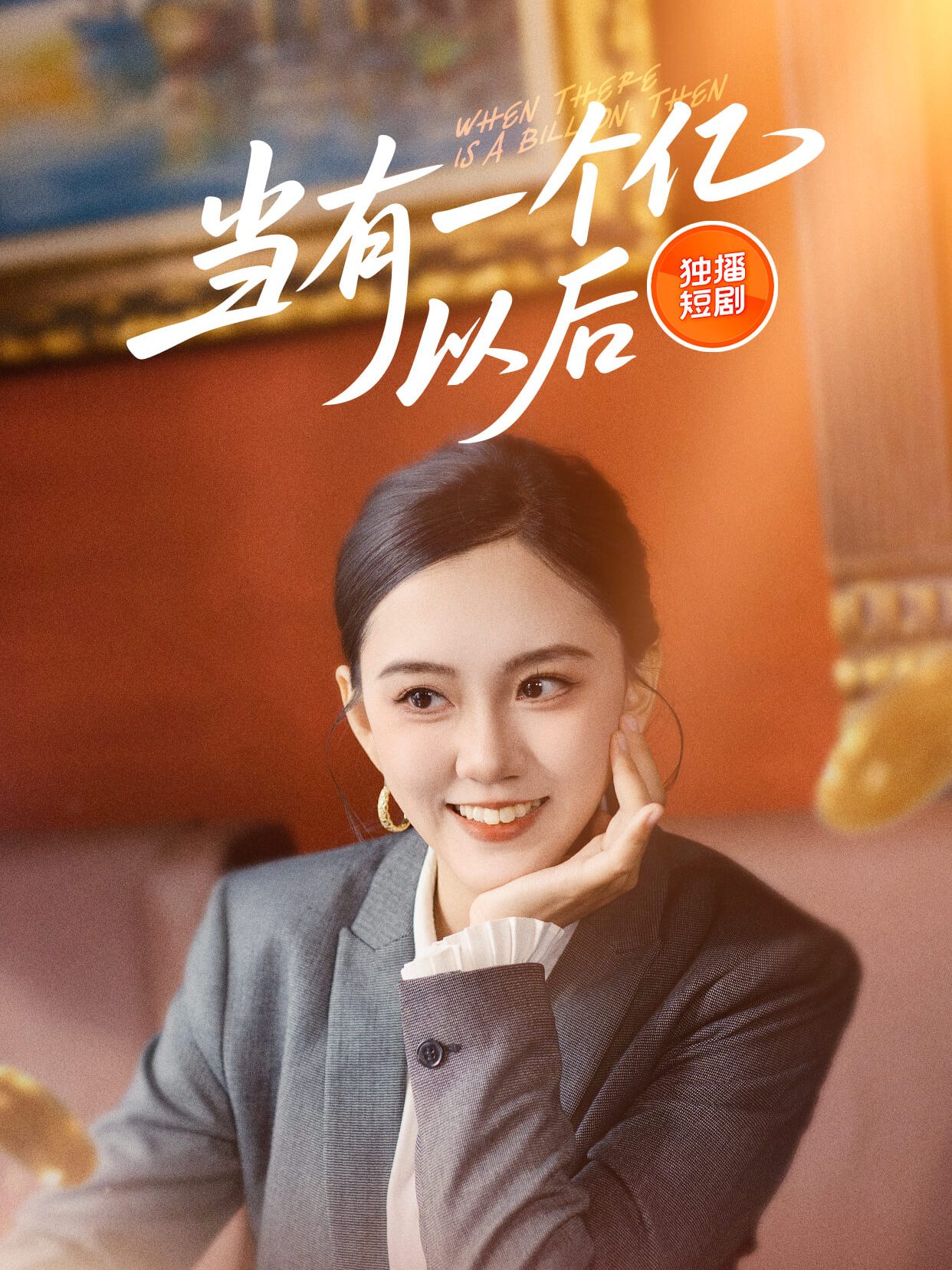 当有一个亿以后 第9集