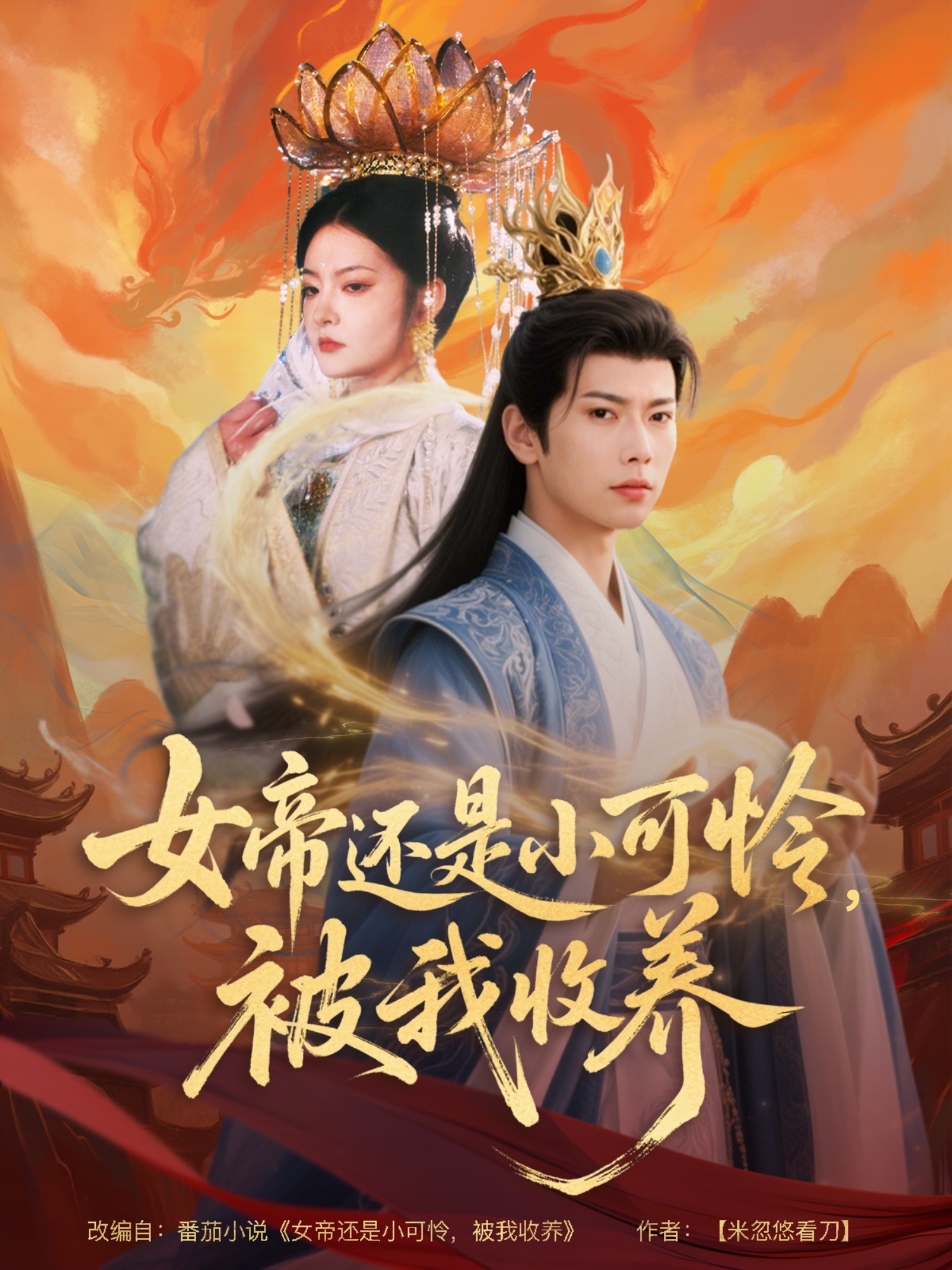 女帝还是小可怜，被我收养 第7集