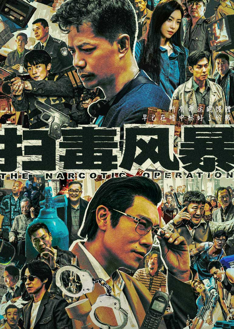 扫毒风暴 第05集