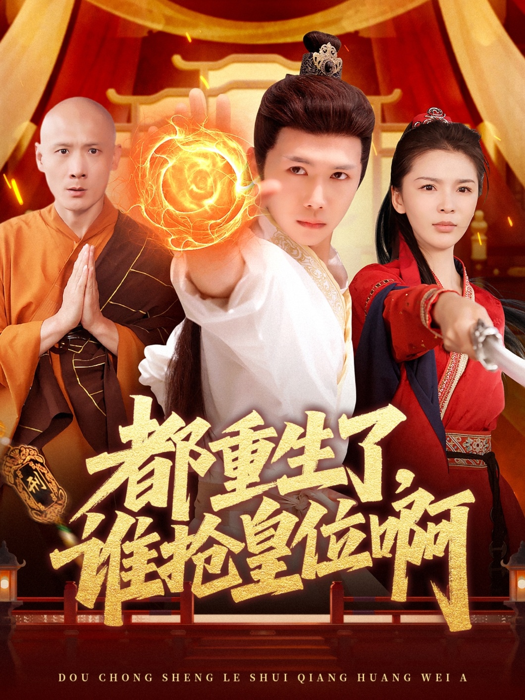 都重生了，谁抢皇位啊 第72集