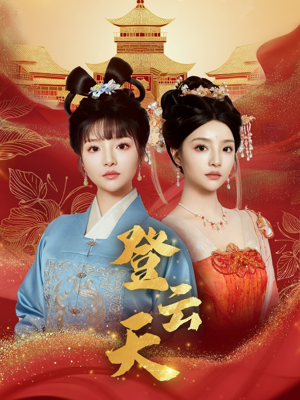 登云天 720P(大结局)