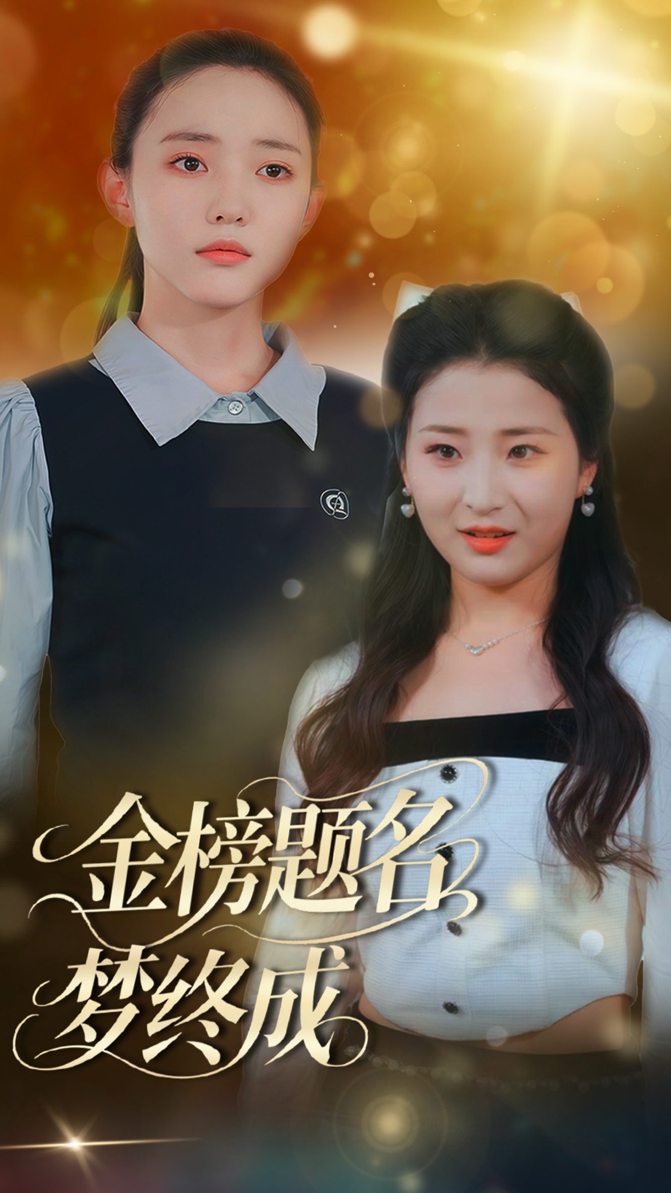 金榜题名梦终成 720P(大结局)