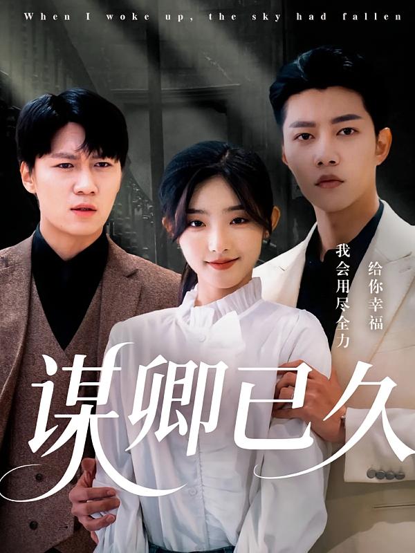 谋卿已久 第52集