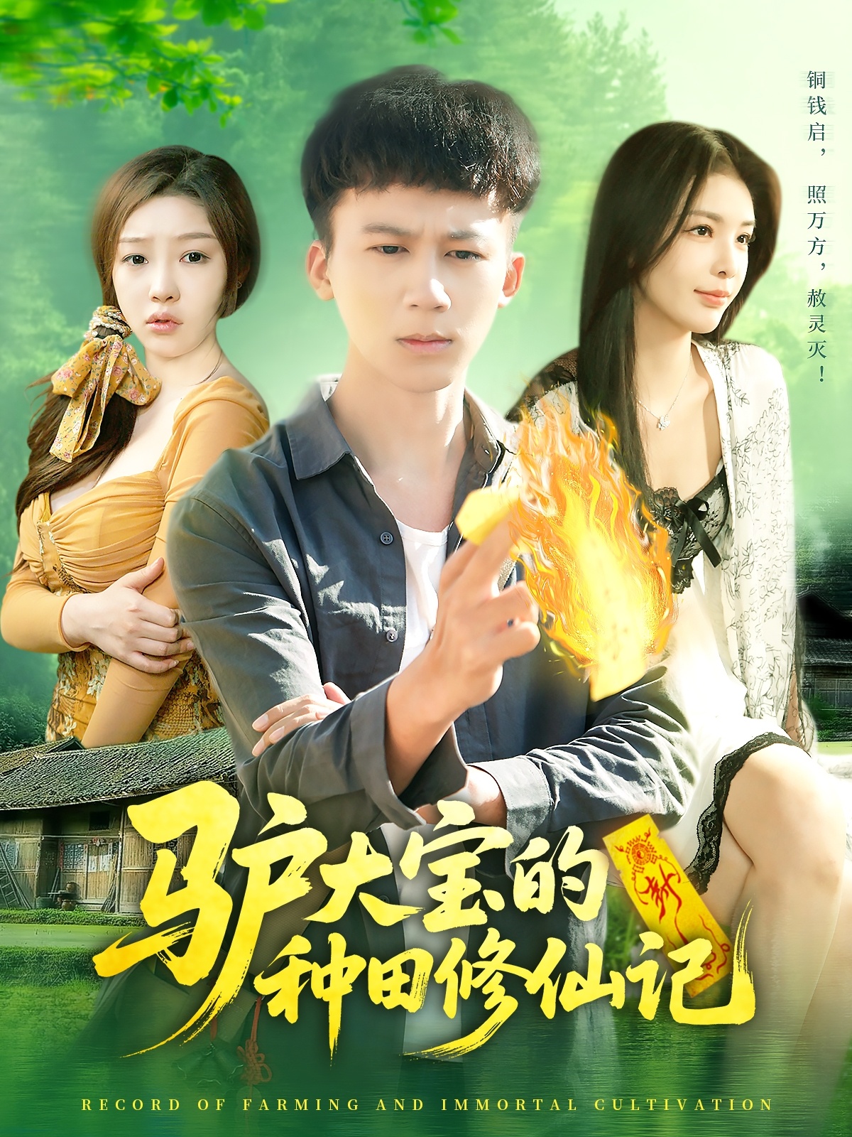 驴大宝的种田修仙记 第111集