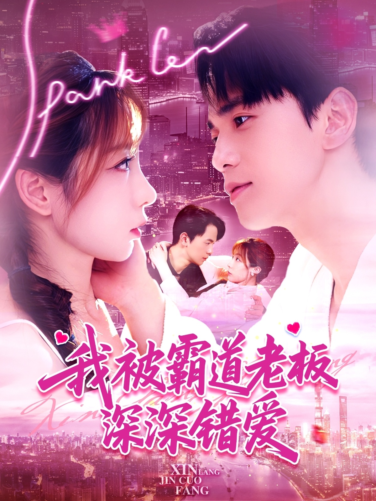 我被霸道老板深深错爱 第52集